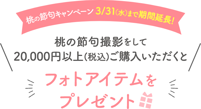 2021年2月1日(月)〜3月14日(日)の期間中 桃の節句撮影をして20,000円以上(税込)ご購入いただくと お好きなフォトアイテムをどちらか1点プレゼント