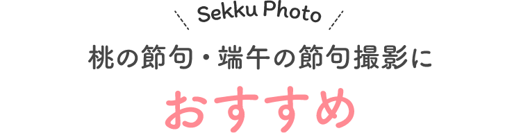 Sekku Photo 桃の節句・端午の節句撮影におすすめ