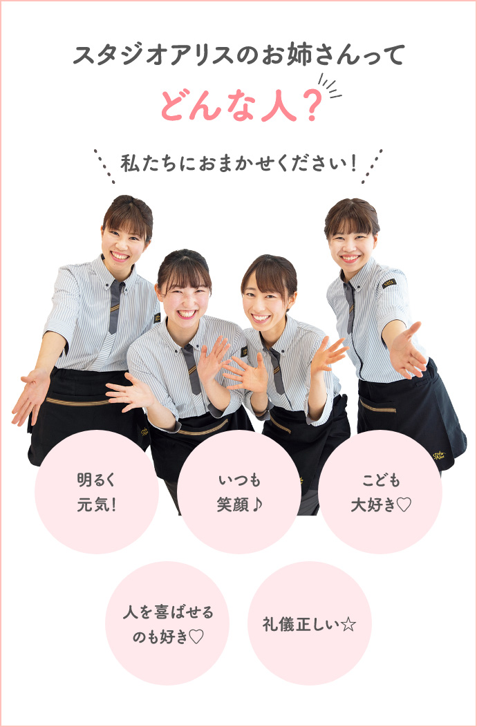 スタジオアリスのお姉さんってどんな人?