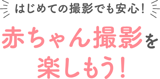 はじめての撮影でも安心!赤ちゃん撮影を楽しもう!