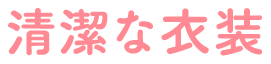 清潔な衣装