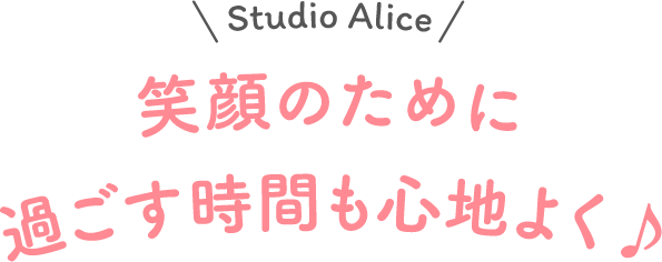 笑顔のために過ごす時間も心地よく♪