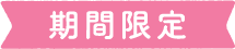期間限定