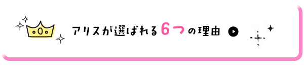 アリスが選ばれる6つの理由