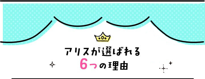 アリスが選ばれる6つの理由