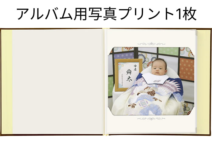 アルバム用写真プリント1枚