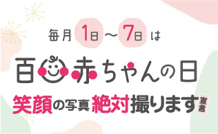 百日赤ちゃんスマイルパック