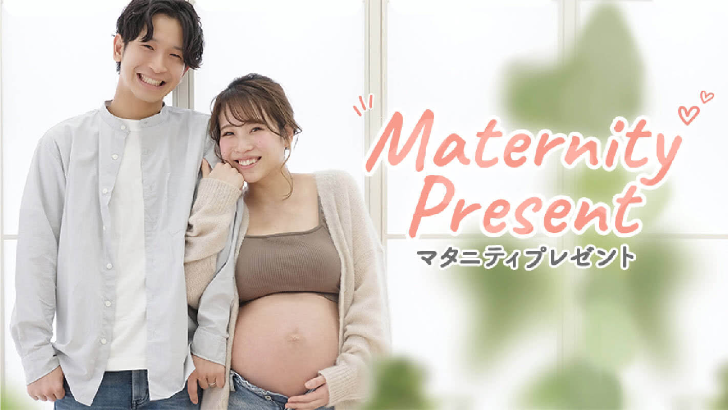 マタニティプレゼント