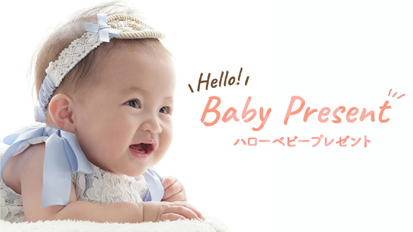 ハローベビープレゼント