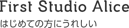 First Studio Alice はじめての方にうれしい
