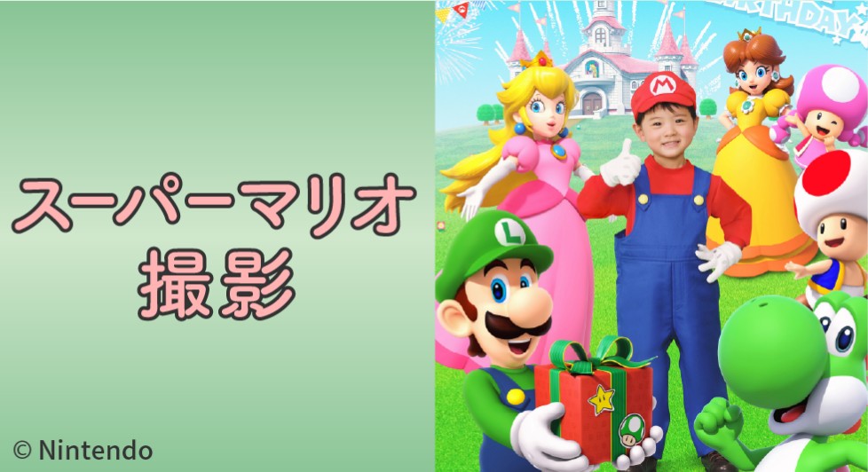 スーパーマリオ撮影