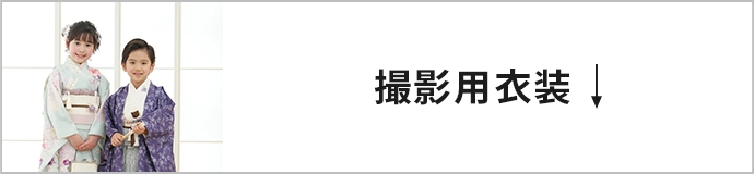 撮影用衣装はこちら