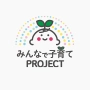 みんなで子育てPROJECT