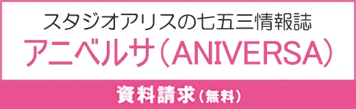 七五三情報誌 アニヴェルサ ANIVERSA 資料請求（無料）