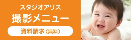 スタジオアリス 撮影メニュー 資料請求（無料）