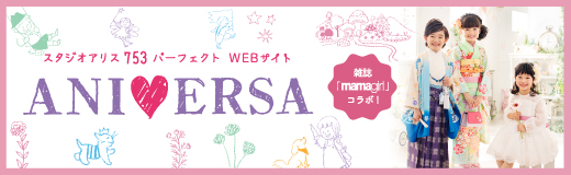 スタジオアリス753パーフェクトWEBサイト ANIVERSA 雑誌「mamagirl」コラボ！