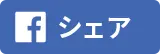 Facebookでシェアする