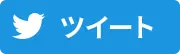 twitterでシェアする