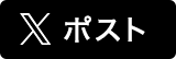 Xでシェアする