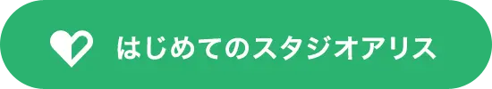 はじめてのスタジオアリス