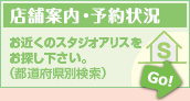 店舗案内・チラシ情報「お近くのスタジオアリスをお探し下さい。（都道府県別検索）」