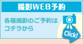 撮影WEB予約「各種撮影のご予約はコチラから」