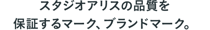 スタジオアリスの品質を保証するマーク、ブランドマーク。