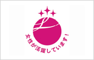 女性活躍推進法に基づき、「えるぼし」企業の認定（最上位）を取得。