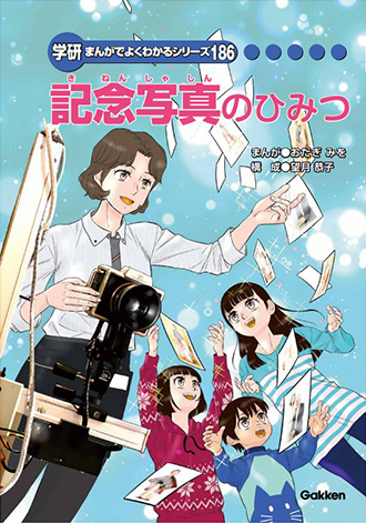 「記念写真のひみつ」を学研と共同企画・制作。全国の小学校 公立図書館・児童館へ寄贈。