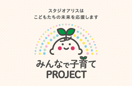 みんなで子育てPROJECT