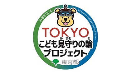 TOKYOこども見守りの輪プロジェクト