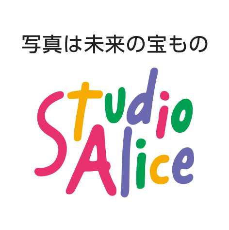 StudioAlice 写真は未来の宝もの