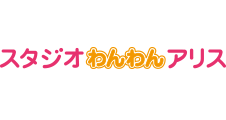 スタジオ わんわんアリス