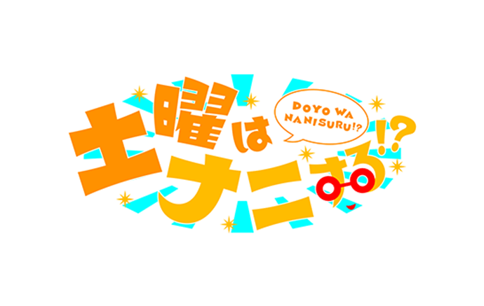 関西テレビ 土曜はナニする!?
