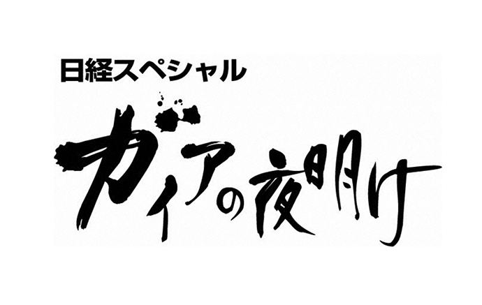 テレ東BIZ ガイアの夜明け あの主人公はいま…