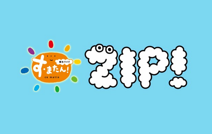 読売テレビ す・またん！＆ZIP！