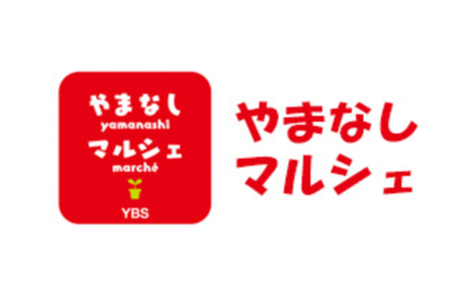 山梨放送 やまなしマルシェ