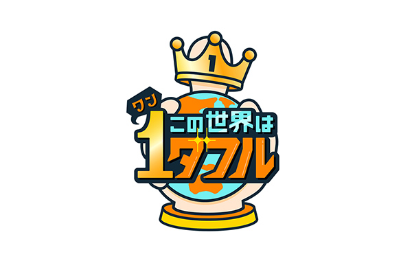 フジテレビ この世界は1ダフル