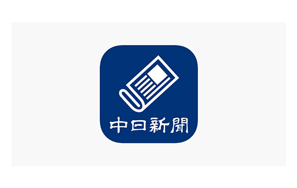 中日新聞