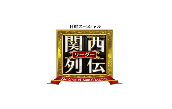 関西リーダー列伝