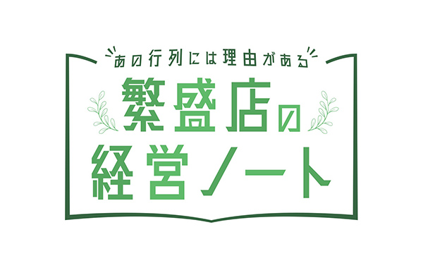 テレビ東京 繁盛店の経営ノート