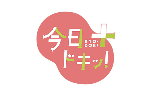 今日ドキッ！プラス