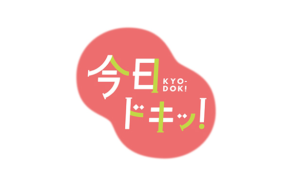 北海道放送「今日ドキッ!」