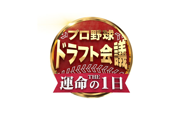 TBSテレビ 速報！プロ野球ドラフト会議　T H E運命の１日
