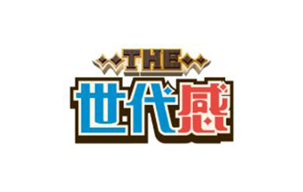 テレビ朝日「THE・世代感」
