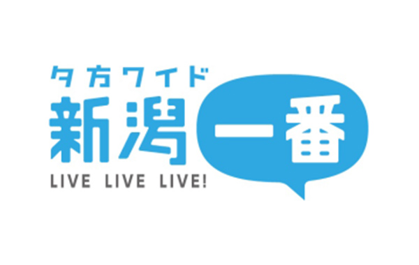 夕方ワイド新潟一番