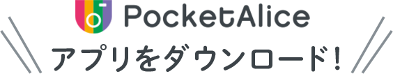 PocketAliceアプリをダウンロード！