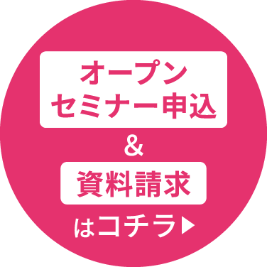 オープンセミナー申込&資料請求はコチラ