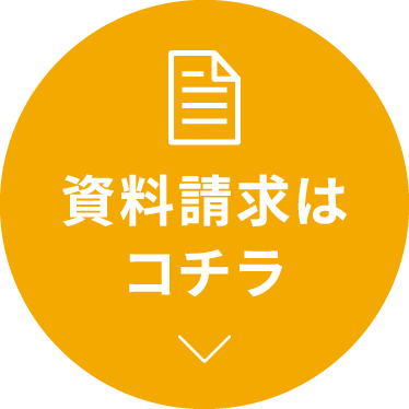 資料請求はコチラ