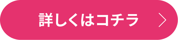 詳しくはコチラ